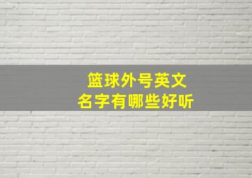 篮球外号英文名字有哪些好听