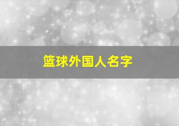 篮球外国人名字