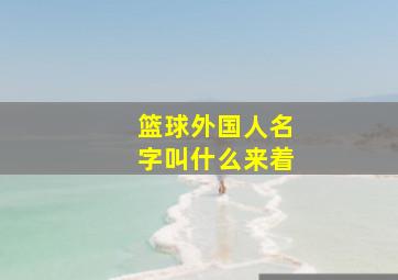 篮球外国人名字叫什么来着