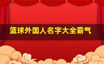 篮球外国人名字大全霸气