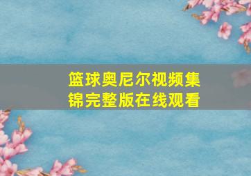 篮球奥尼尔视频集锦完整版在线观看