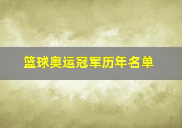 篮球奥运冠军历年名单