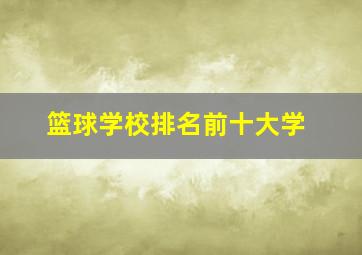 篮球学校排名前十大学