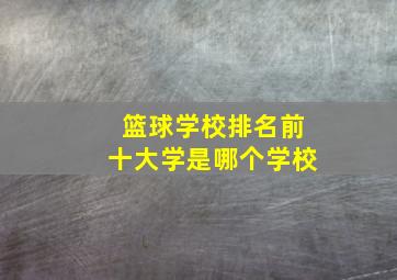 篮球学校排名前十大学是哪个学校