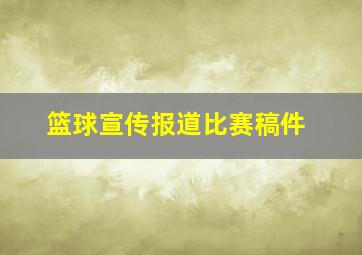 篮球宣传报道比赛稿件