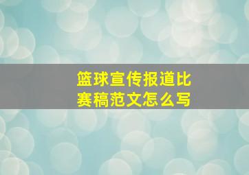 篮球宣传报道比赛稿范文怎么写