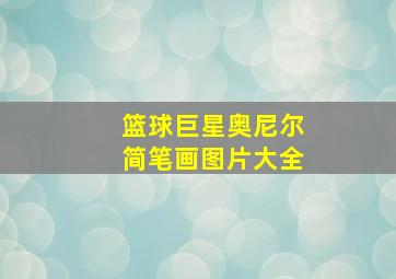 篮球巨星奥尼尔简笔画图片大全