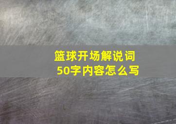 篮球开场解说词50字内容怎么写