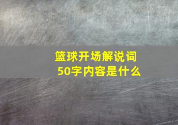 篮球开场解说词50字内容是什么