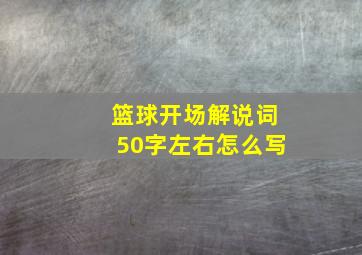 篮球开场解说词50字左右怎么写