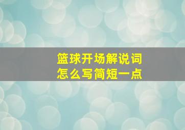 篮球开场解说词怎么写简短一点