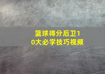 篮球得分后卫10大必学技巧视频