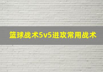 篮球战术5v5进攻常用战术