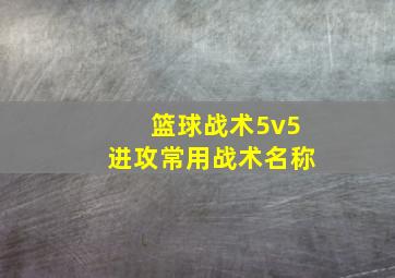 篮球战术5v5进攻常用战术名称