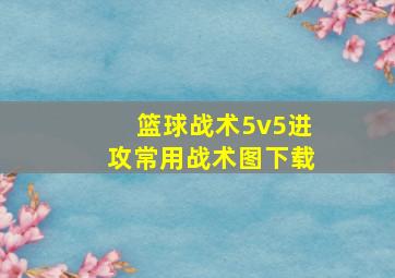 篮球战术5v5进攻常用战术图下载