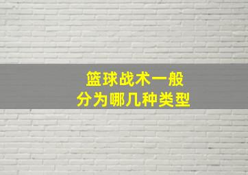 篮球战术一般分为哪几种类型