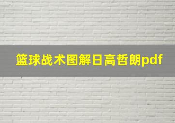 篮球战术图解日高哲朗pdf