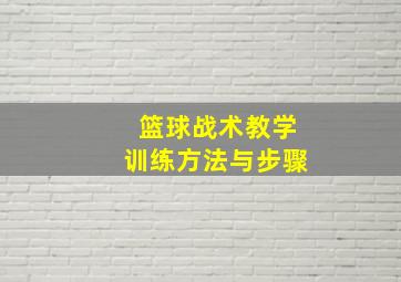 篮球战术教学训练方法与步骤