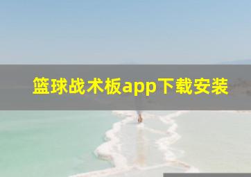 篮球战术板app下载安装