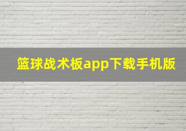 篮球战术板app下载手机版