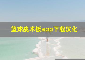 篮球战术板app下载汉化