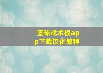 篮球战术板app下载汉化教程