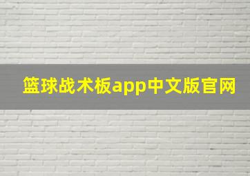 篮球战术板app中文版官网