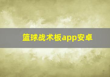 篮球战术板app安卓