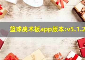 篮球战术板app版本:v5.1.2