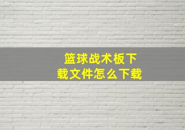 篮球战术板下载文件怎么下载