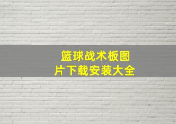 篮球战术板图片下载安装大全