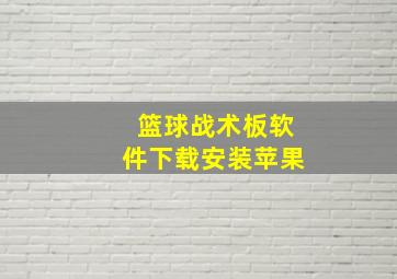 篮球战术板软件下载安装苹果