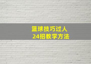 篮球技巧过人24招教学方法