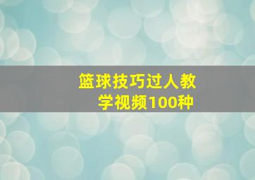 篮球技巧过人教学视频100种