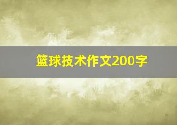 篮球技术作文200字