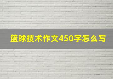 篮球技术作文450字怎么写