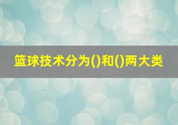 篮球技术分为()和()两大类