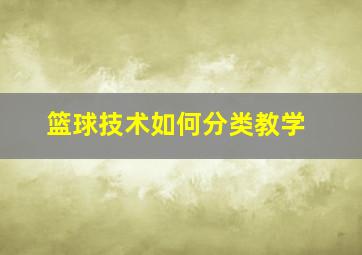 篮球技术如何分类教学