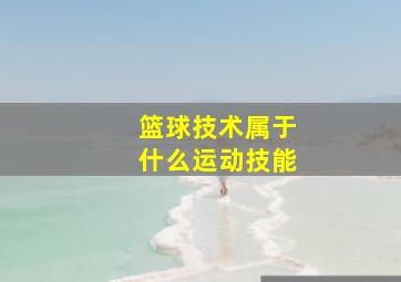 篮球技术属于什么运动技能