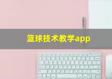 篮球技术教学app