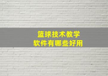 篮球技术教学软件有哪些好用