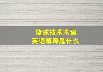 篮球技术术语英语解释是什么