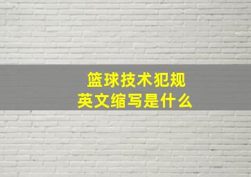 篮球技术犯规英文缩写是什么