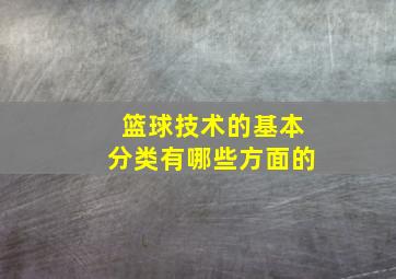 篮球技术的基本分类有哪些方面的