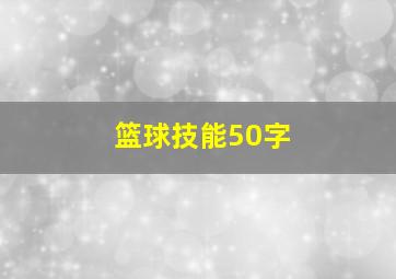 篮球技能50字