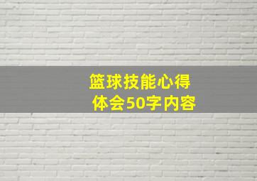 篮球技能心得体会50字内容