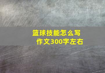 篮球技能怎么写作文300字左右