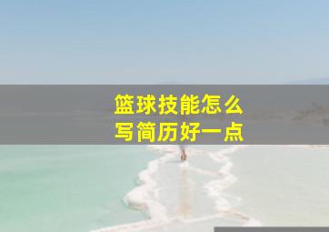 篮球技能怎么写简历好一点