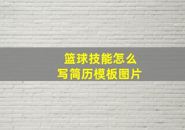 篮球技能怎么写简历模板图片