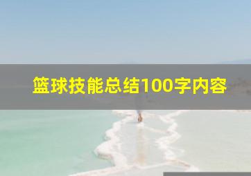 篮球技能总结100字内容